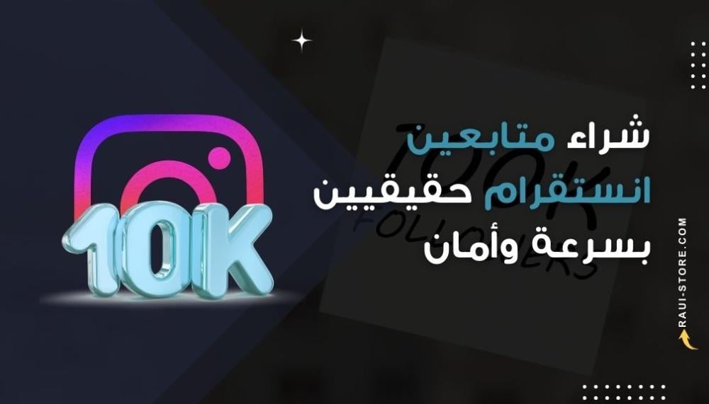شراء متابعين انستغرام حقيقيين بسرعة وأمان | متجر راي