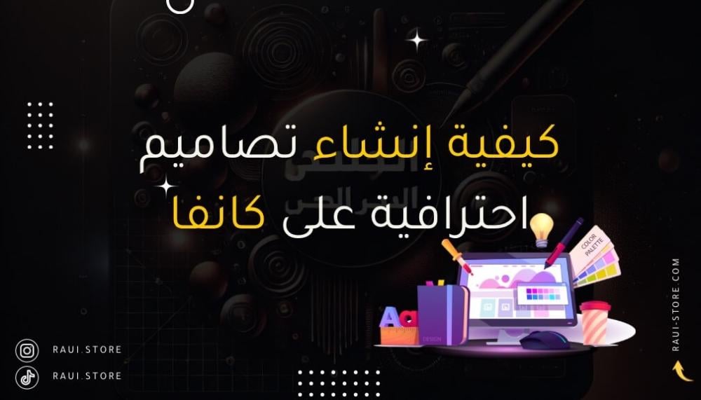 كيفية إنشاء تصاميم احترافية على كانفا