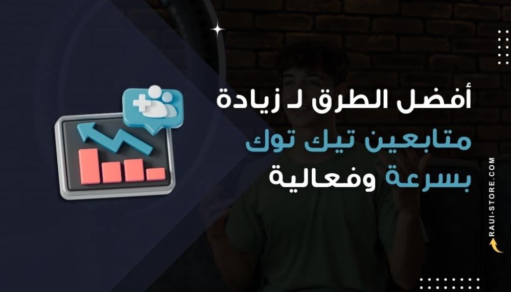 أفضل الطرق لـ زيادة متابعين تيك توك بسرعة وفعالية