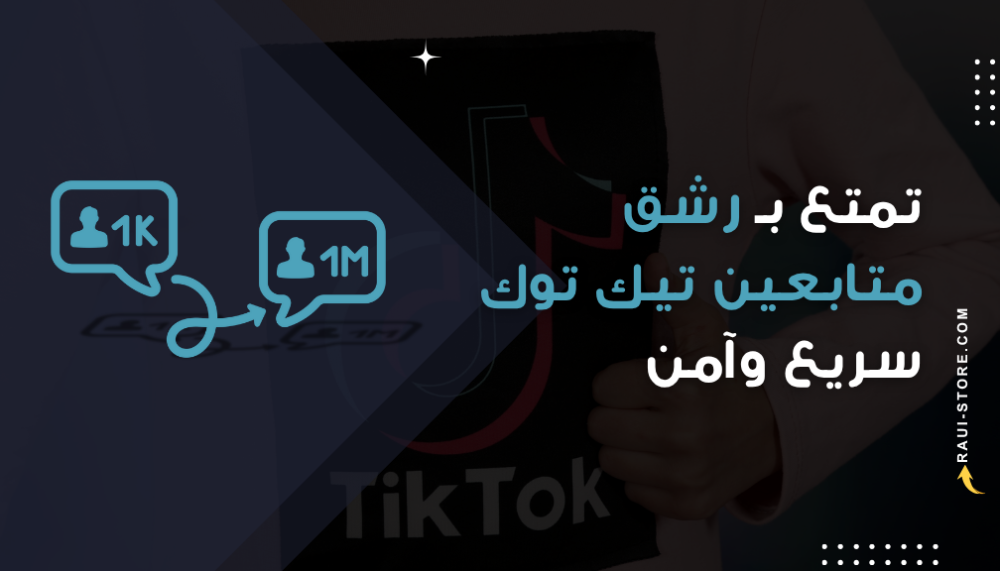 هل شراء متابعين تيك توك يساعد فعلاً في الوصول إلى الصفحة الرئيسية (For You)؟
