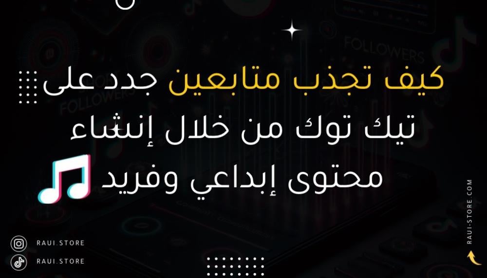 كيف تجذب متابعين جدد على تيك توك من خلال إنشاء محتوى إبداعي وفريد