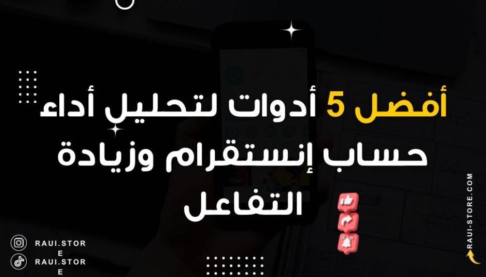أفضل 5 أدوات لتحليل أداء حساب إنستقرام وزيادة التفاعل