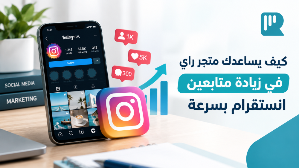 كيف يساعدك متجر راي في زيادة متابعين انستقرام بسرعة