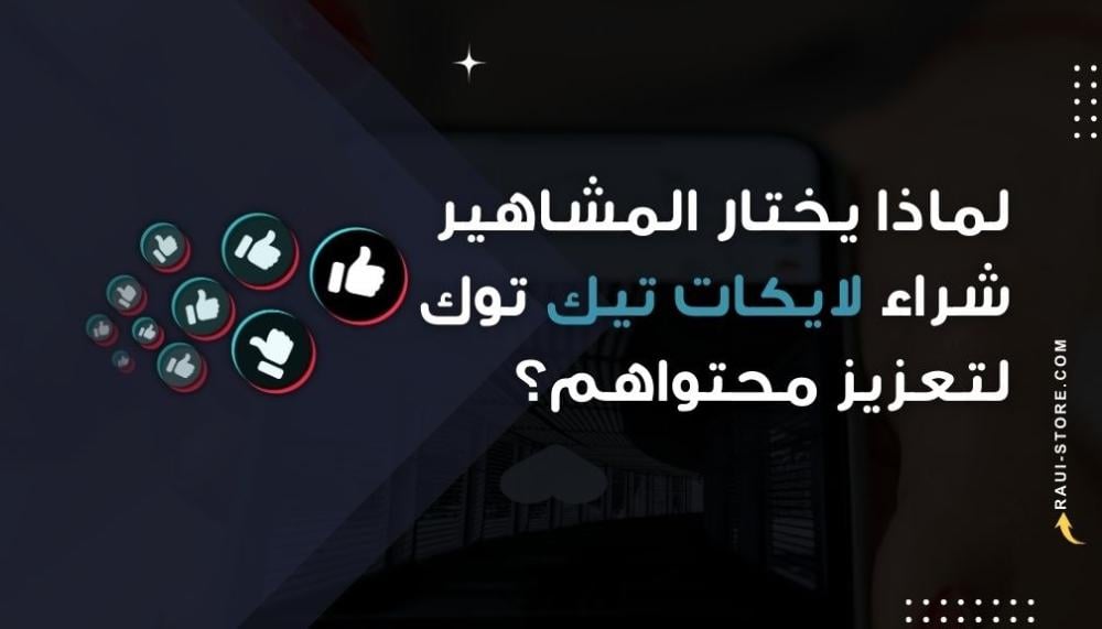 لماذا يختار المشاهير شراء لايكات تيك توك لتعزيز محتواهم؟