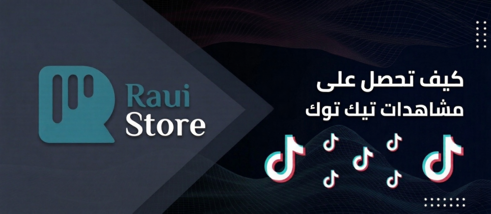 كيف تحصل على مشاهدات تيك توك أكثر وتزيد انتشار فيديوهاتك