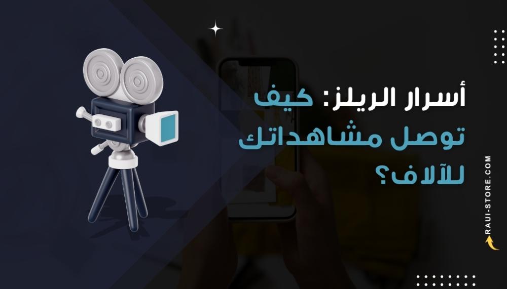 أسرار الريلز: كيف تحصل على مشاهدات عالية على انستجرام؟