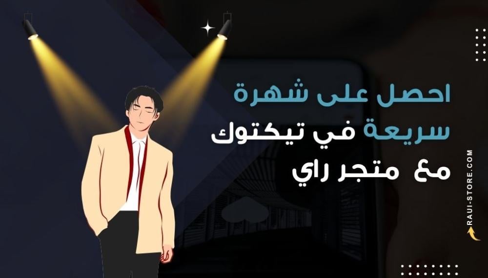 احصل على شهرة سريعة في تيكتوك مع شراء متابعين حقيقيين من متجر راي