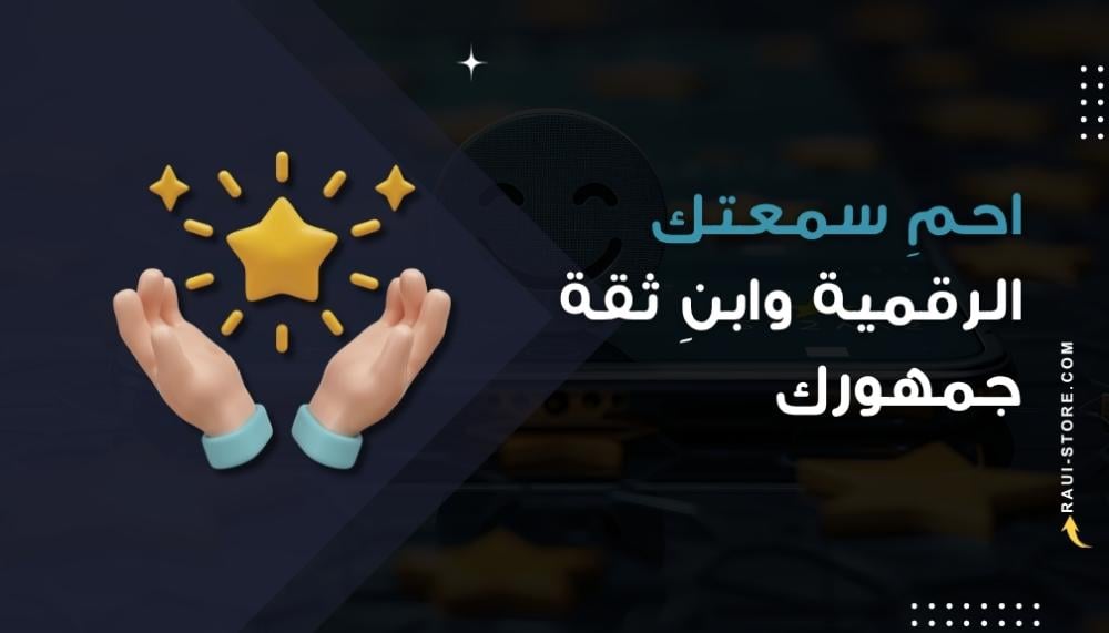 إدارة السمعة الرقمية في وسائل التواصل: كيف تحمي صورتك وتبني ثقة جمهورك