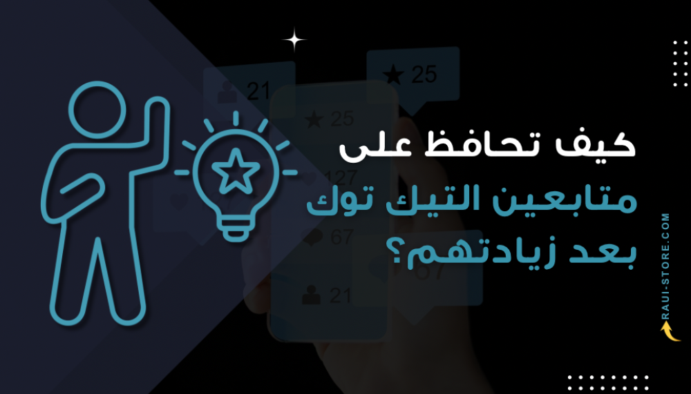 كيف تحافظ على متابعين التيك توك بعد زيادتهم؟