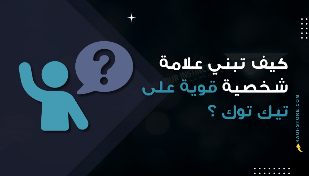 كيف تبني علامة شخصية قوية على تيك توك تجذب المتابعين؟