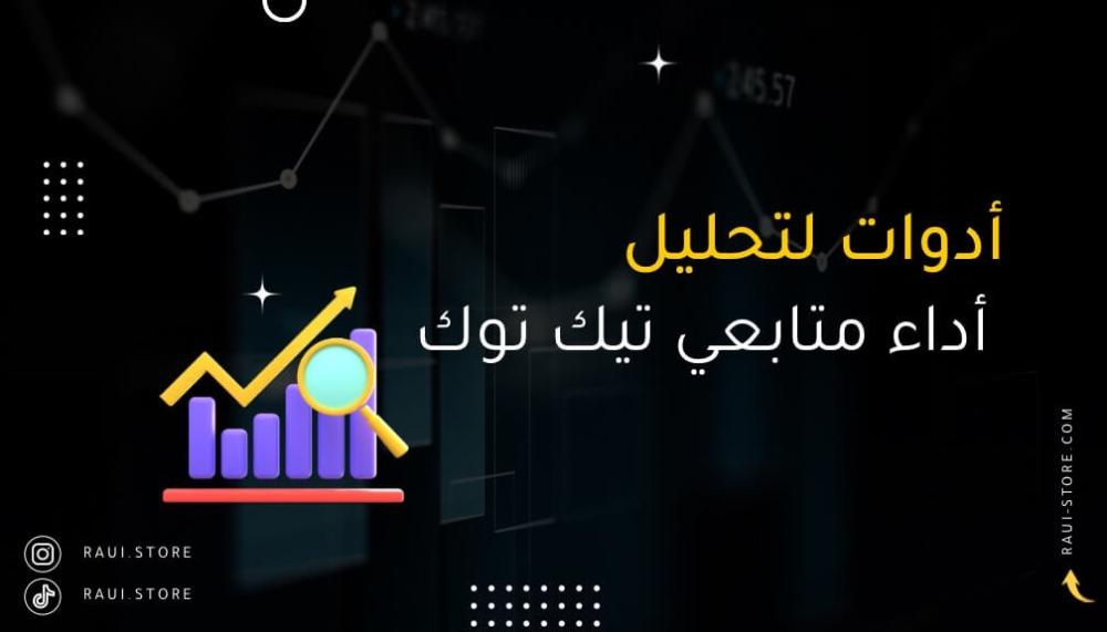 أدوات لتحليل أداء متابعي تيك توك