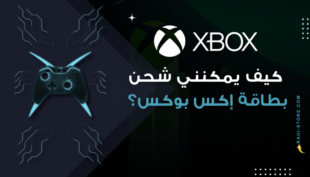 طريقة شحن بطاقة إكس بوكس