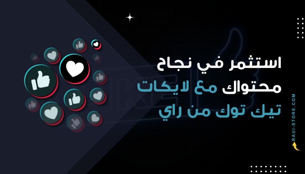 استثمر في نجاح محتواك مع لايكات تيك توك من راي للوصول للترند