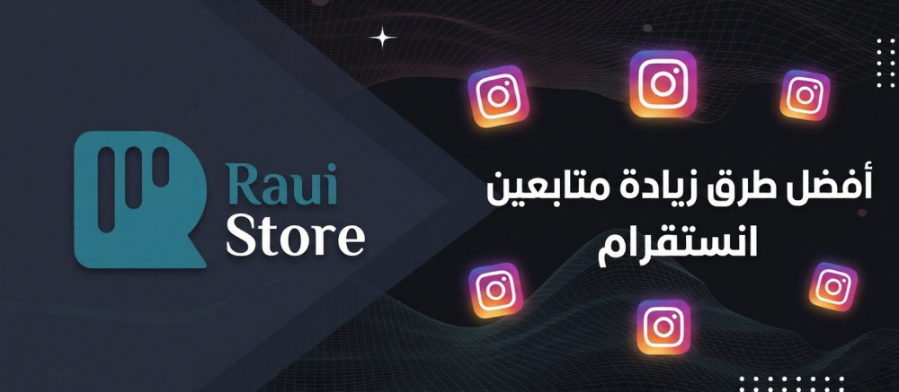 أفضل طرق زيادة متابعين انستقرام في 2026 بدون حظر الحساب