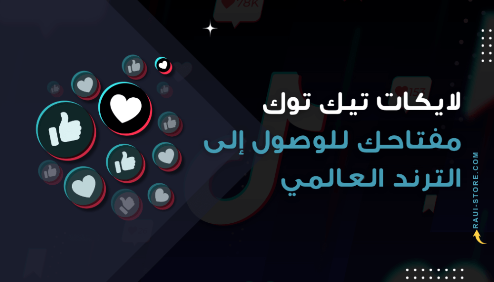 لايكات تيك توك: مفتاحك السحري للوصول إلى الترند العالمي