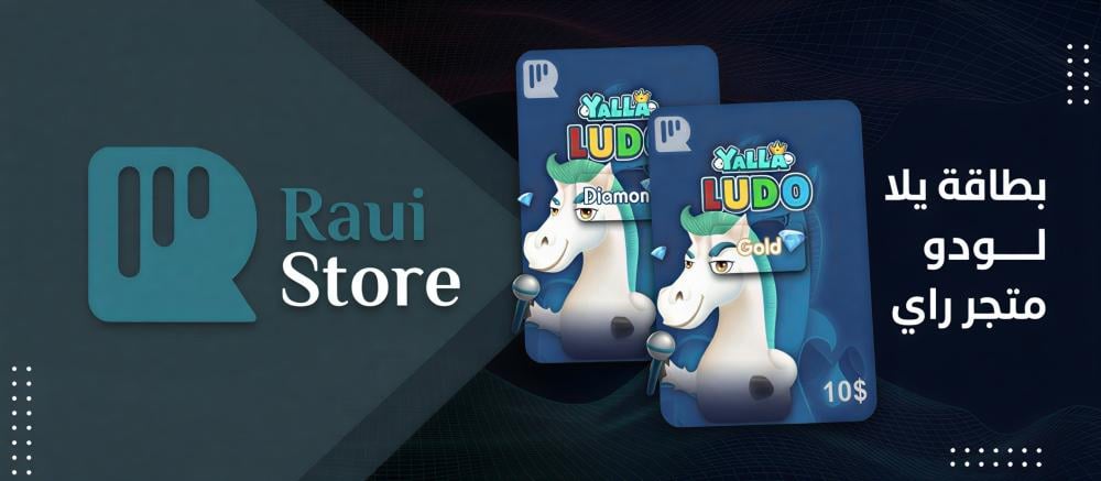 بطاقات شحن يلا لودو