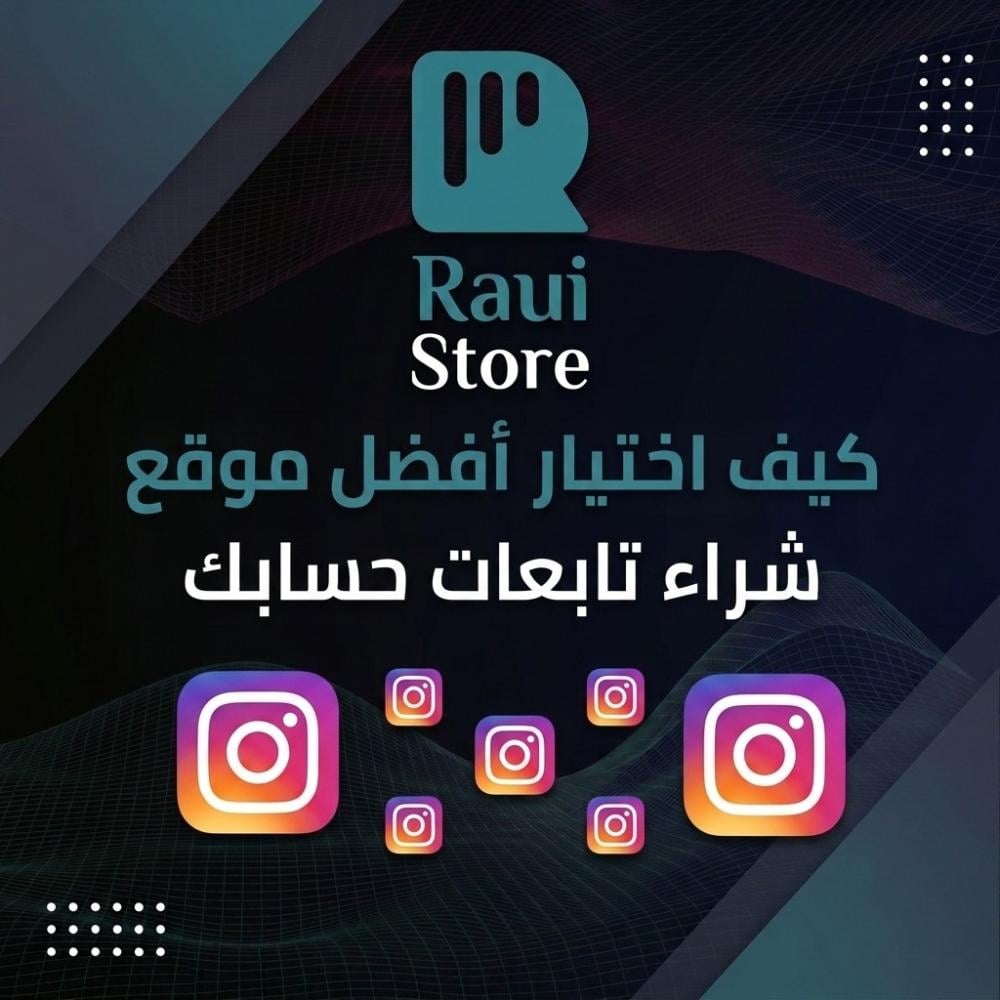 كيف تختار افضل موقع لشراء متابعين لحسابك باحترافية مثل متجر راي