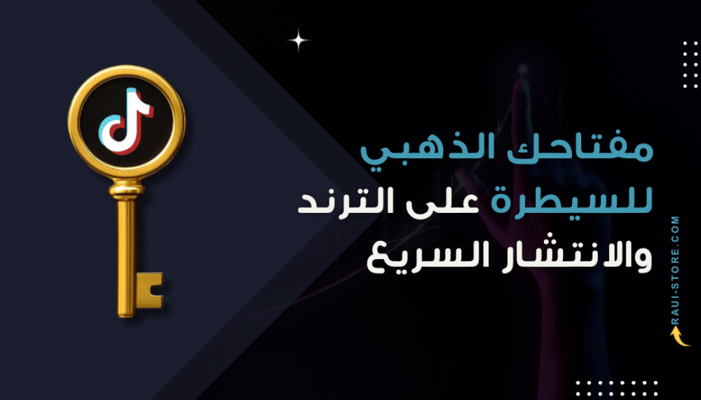 باقة تيك توك الشاملة: مفتاحك الذهبي للسيطرة على الترند والانتشار السريع