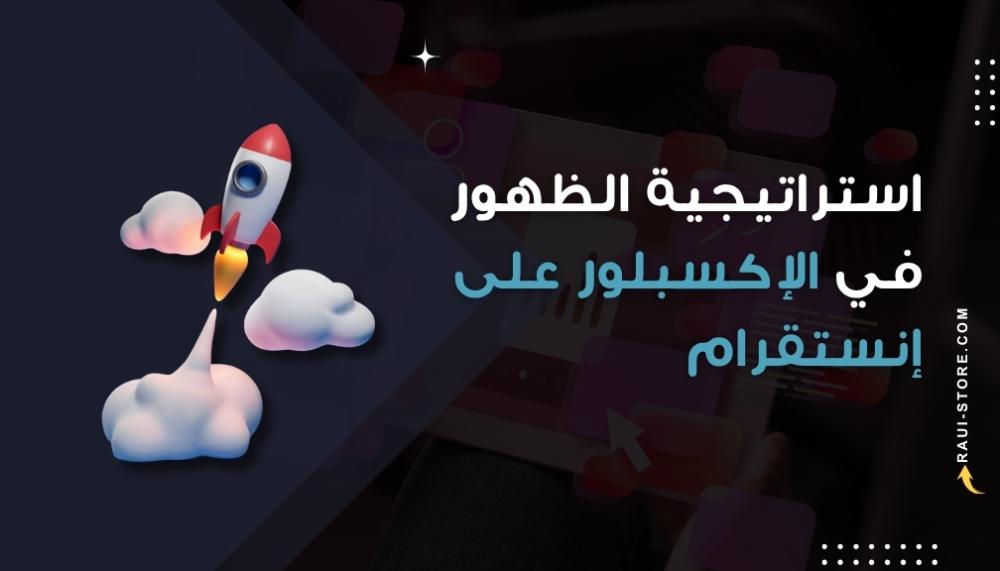 أسرار الوصول إلى الصفحة الرئيسية (Explore) في إنستقرام: استراتيجية الظهور والانتشار الذكي