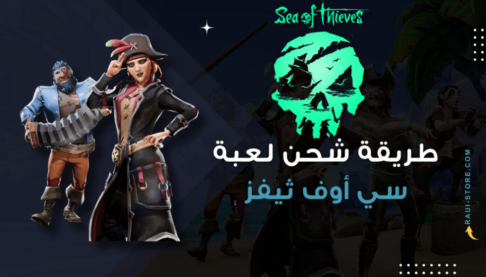 طريقة شحن سي أوف ثيفز