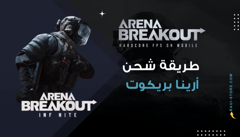 طريقة شحن Arena Breakout