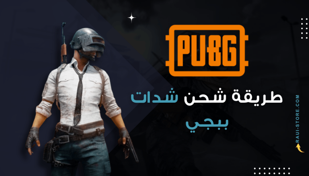 كيفية شحن شدات ببجي