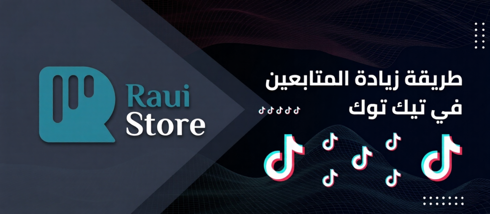 شراء متابعين تيك توك: هل يساعد حسابك على النمو؟