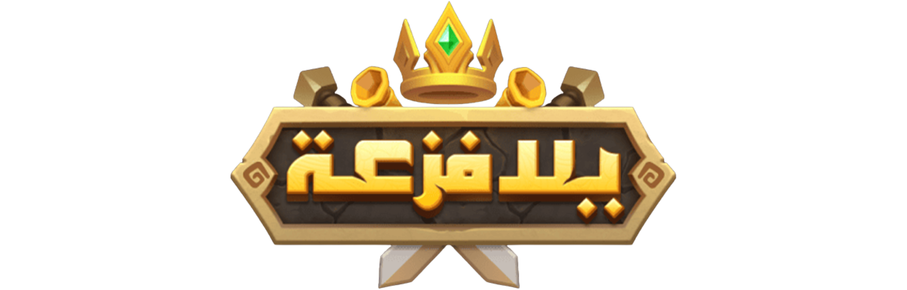 يلا فزعة | Merge Kingdom