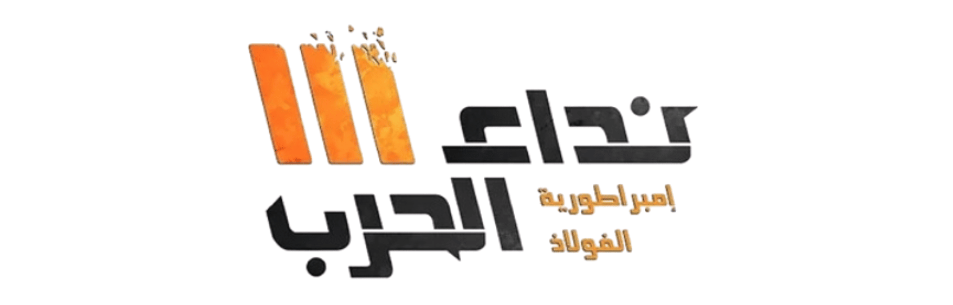 نداء الحرب | Nidaa Al Harb