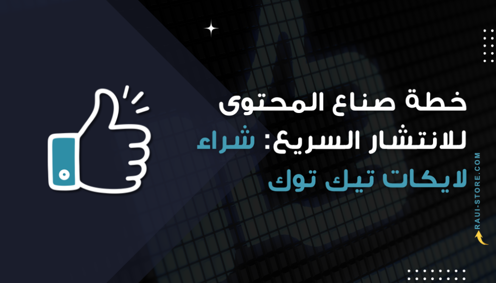 ما الذي يحدث فعلاً عندما تشتري لايكات تيك توك؟ نظرة داخلية على تأثيرها الحقيقي