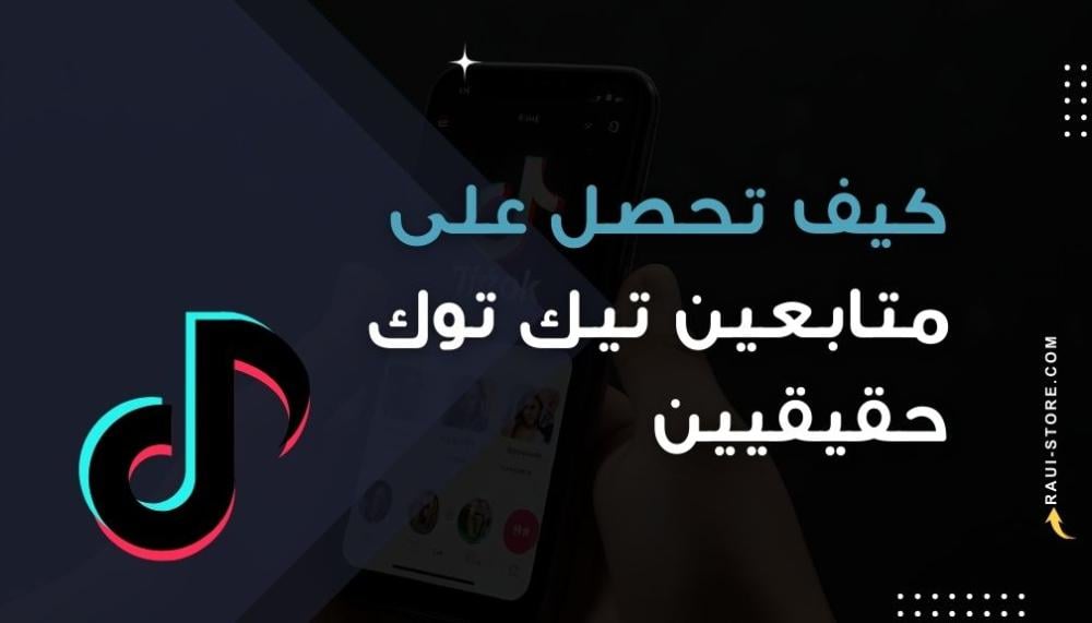 كيف تحصل على متابعين تيك توك حقيقيين وتبني جمهور دائم؟