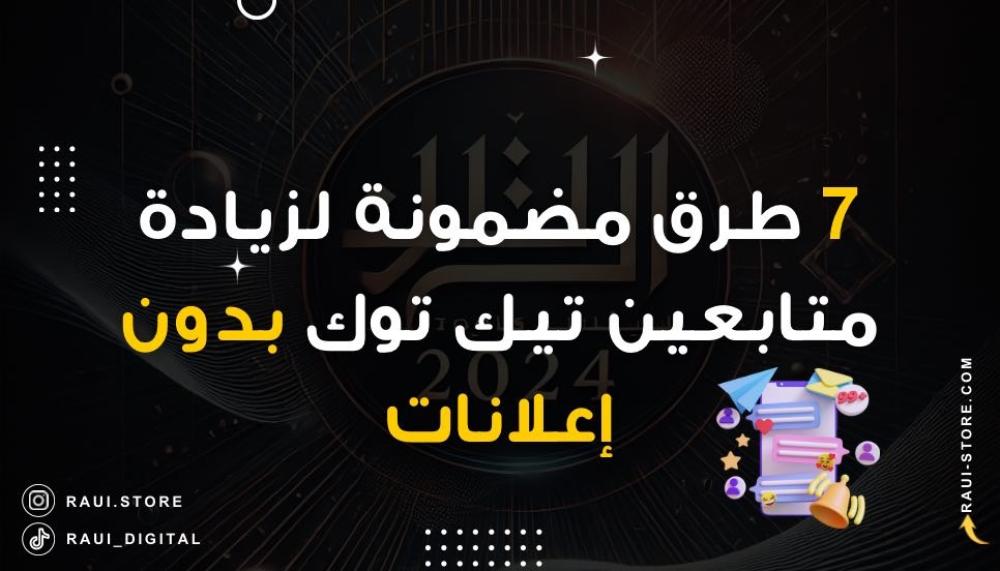 7 طرق مضمونة لزيادة متابعين تيك توك بدون إعلانات