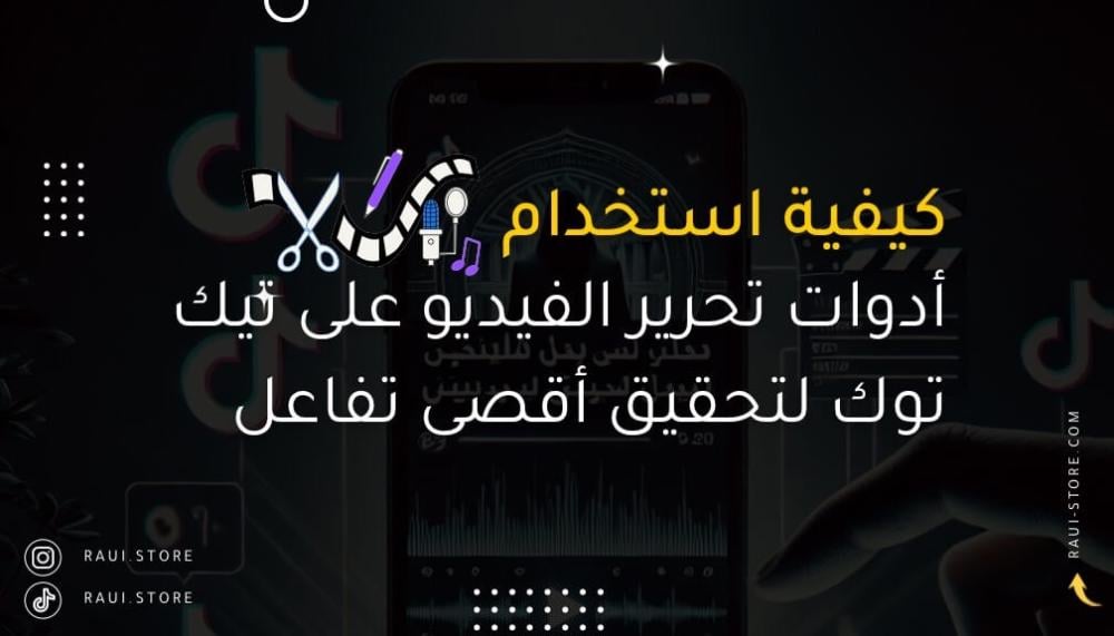 كيفية استخدام أدوات تحرير الفيديو على تيك توك لتحقيق أقصى تفاعل
