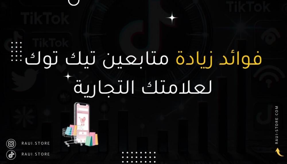 فوائد زيادة متابعين تيك توك