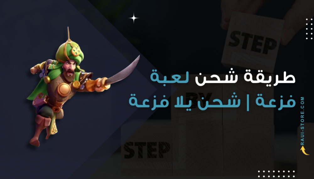 طريقة شحن لعبة فزعة | شحن يلا فزعة