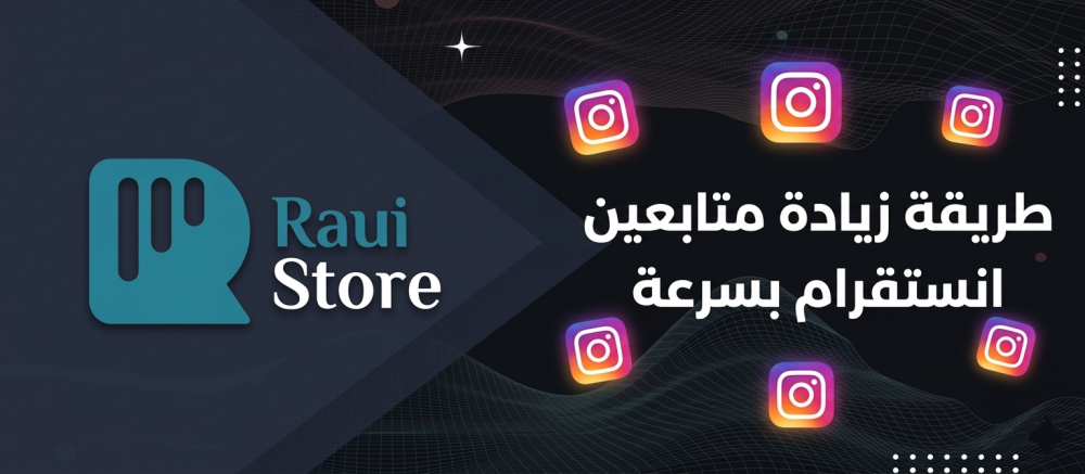 أهم النصائح لزيادة متابعين إنستقرام بدون حظر الحساب – مقدمة من متجر رآي