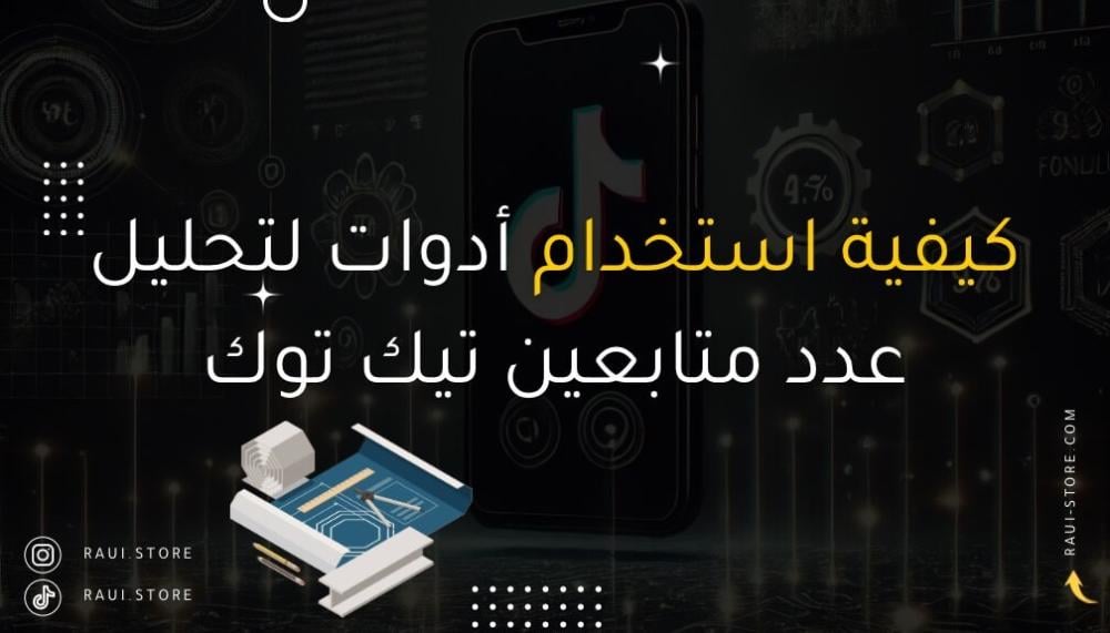 كيفية استخدام أدوات لتحليل عدد متابعين تيك توك