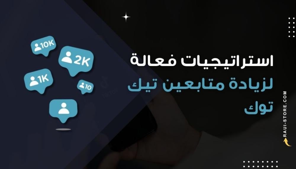استراتيجيات فعالة لزيادة متابعين تيك توك بشكل سريع وآمن