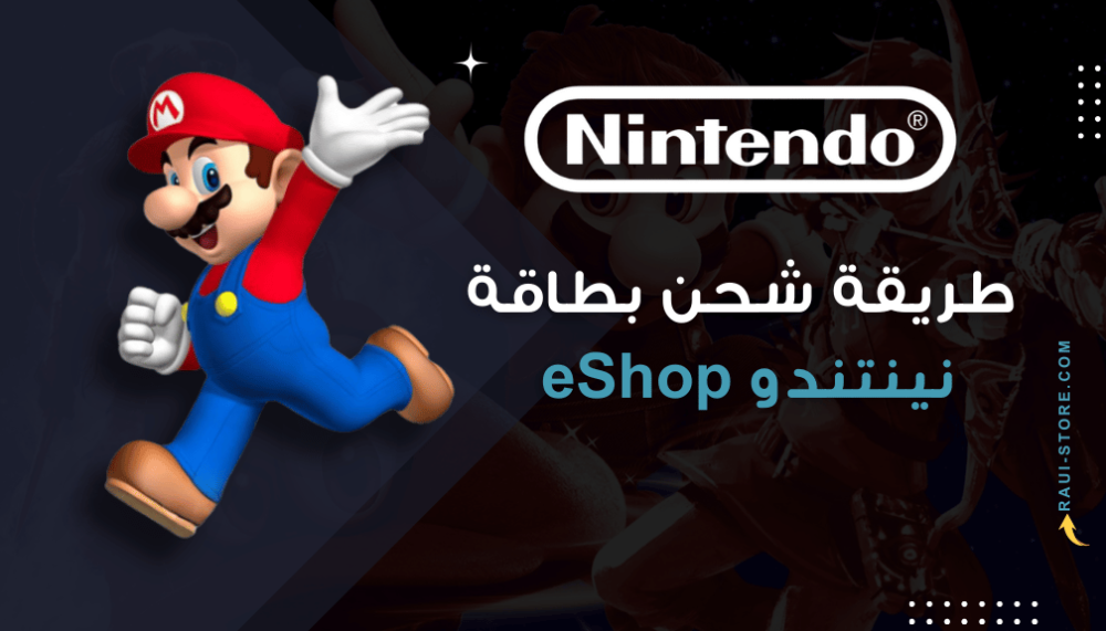 طريقة شحن بطاقة نينتندو eShop خطوة بخطوة