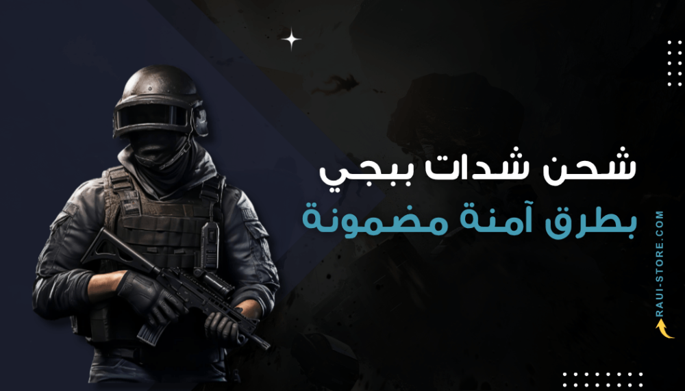 شحن شدات ببجي بطرق آمنة مضمونة عن طريق ID فقط