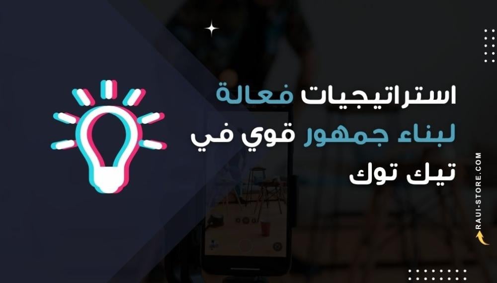 استراتيجيات فعالة لبناء جمهور قوي في تيك توك