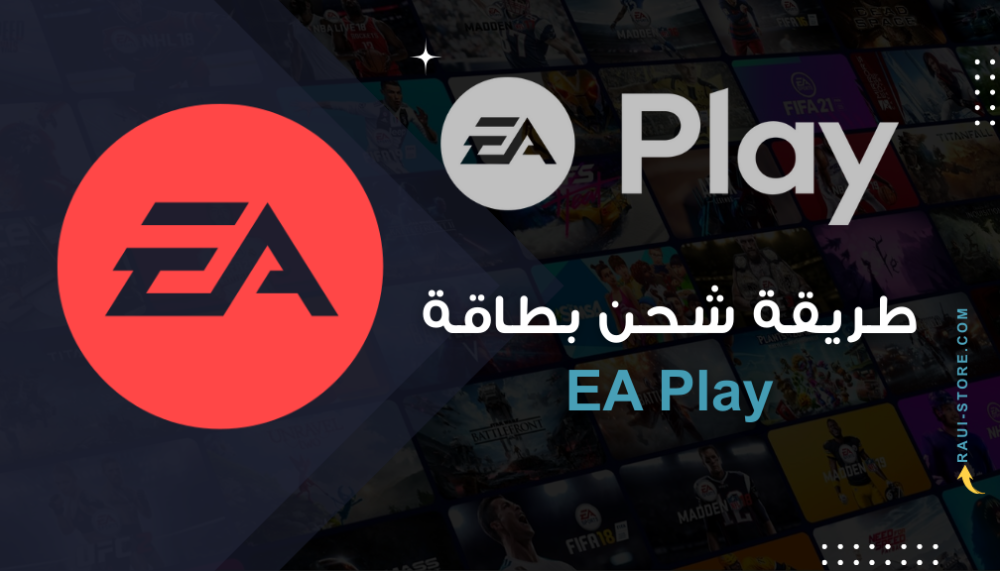 شحن EA Play المتجر الأمريكي