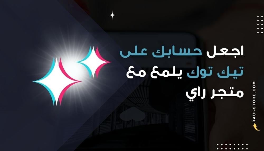 اجعل حسابك على تيك توك يلمع مع متابعين جدد – متجر راي