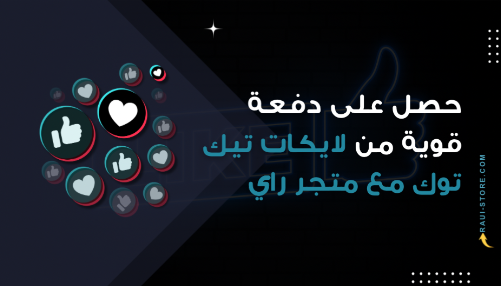لايكات تيك توك,دليل شامل لرفع لايكات تيك على كل فيديو وتحويل المشاهدين إلى متابعين دائمين