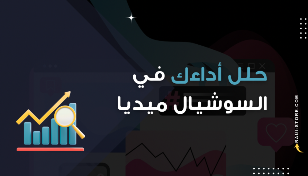 حلل أداءك في السوشيال ميديا