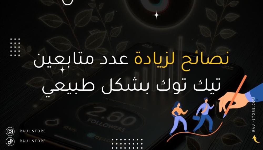 نصائح لزيادة عدد متابعين تيك توك بشكل طبيعي
