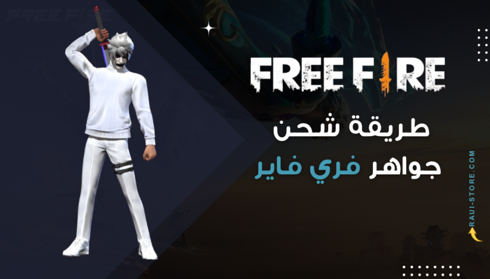 طريقة شحن جواهر فري فاير