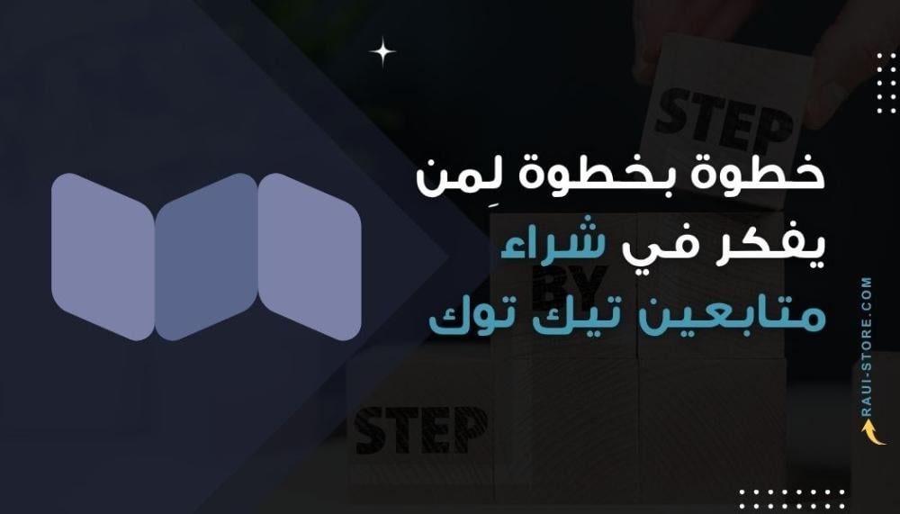 دليل خطوة بخطوة لِمن يفكر في شراء متابعين تيك توك بأمان