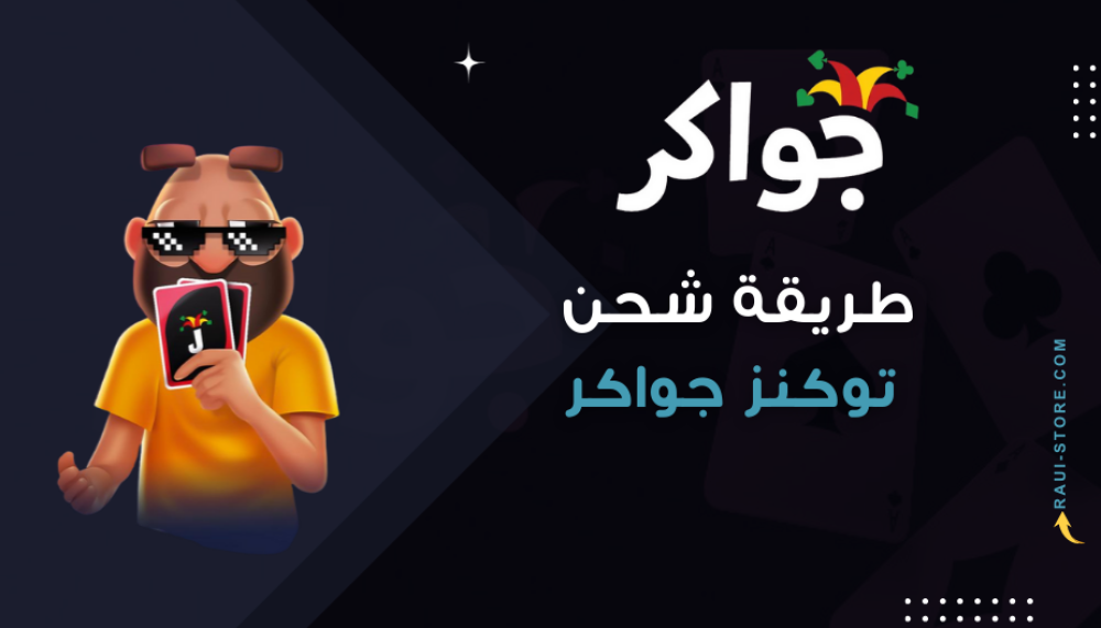 طريقة شحن توكنز جواكر