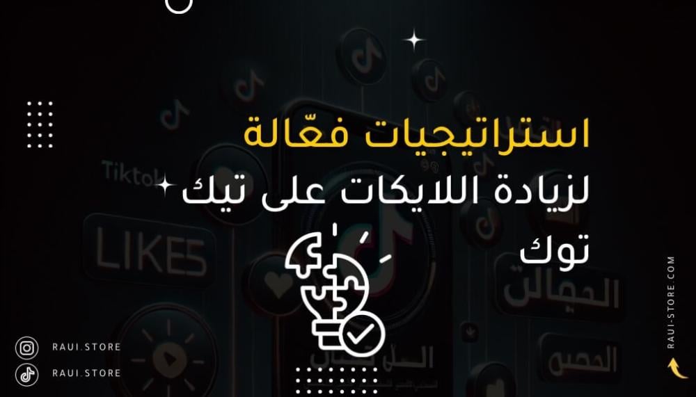 استراتيجيات فعّالة لتحقيق المزيد من اللايكات على تيك توك